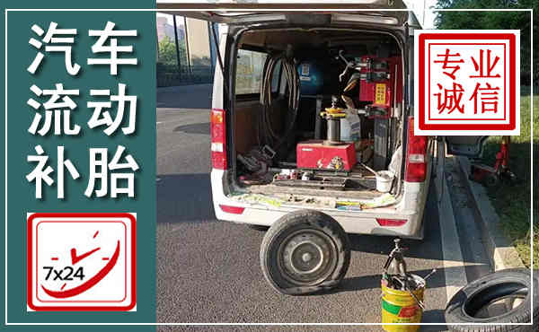 中卫汽车流动补胎,附近补胎电话