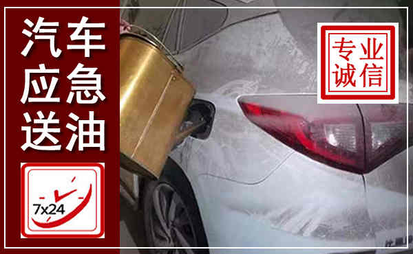 中卫汽车送油救援,附近上门送油电话