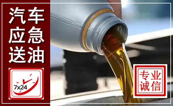 中卫汽车送燃油救援,附近上门送燃油电话