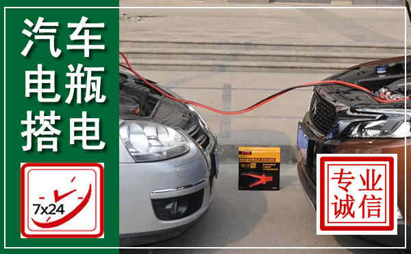 中卫汽车搭电,附近电瓶搭电救援电话