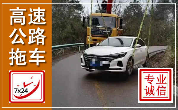 中卫高速公路拖车,附近高速公路拖车救援电话