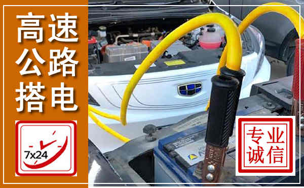 中卫高速公路汽车搭电,中途电瓶维修电话