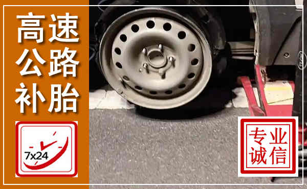 中卫高速公路流动补胎,汽车换轮胎电话