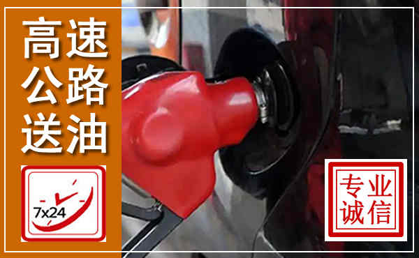 中卫高速公路汽车送油,汽车救援送油电话